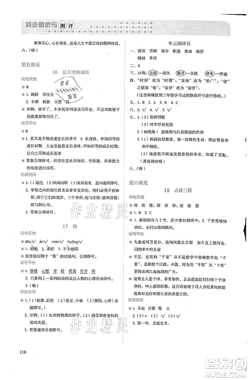 人民教育出版社2021同步解析與測(cè)評(píng)六年級(jí)語文上冊(cè)人教版答案