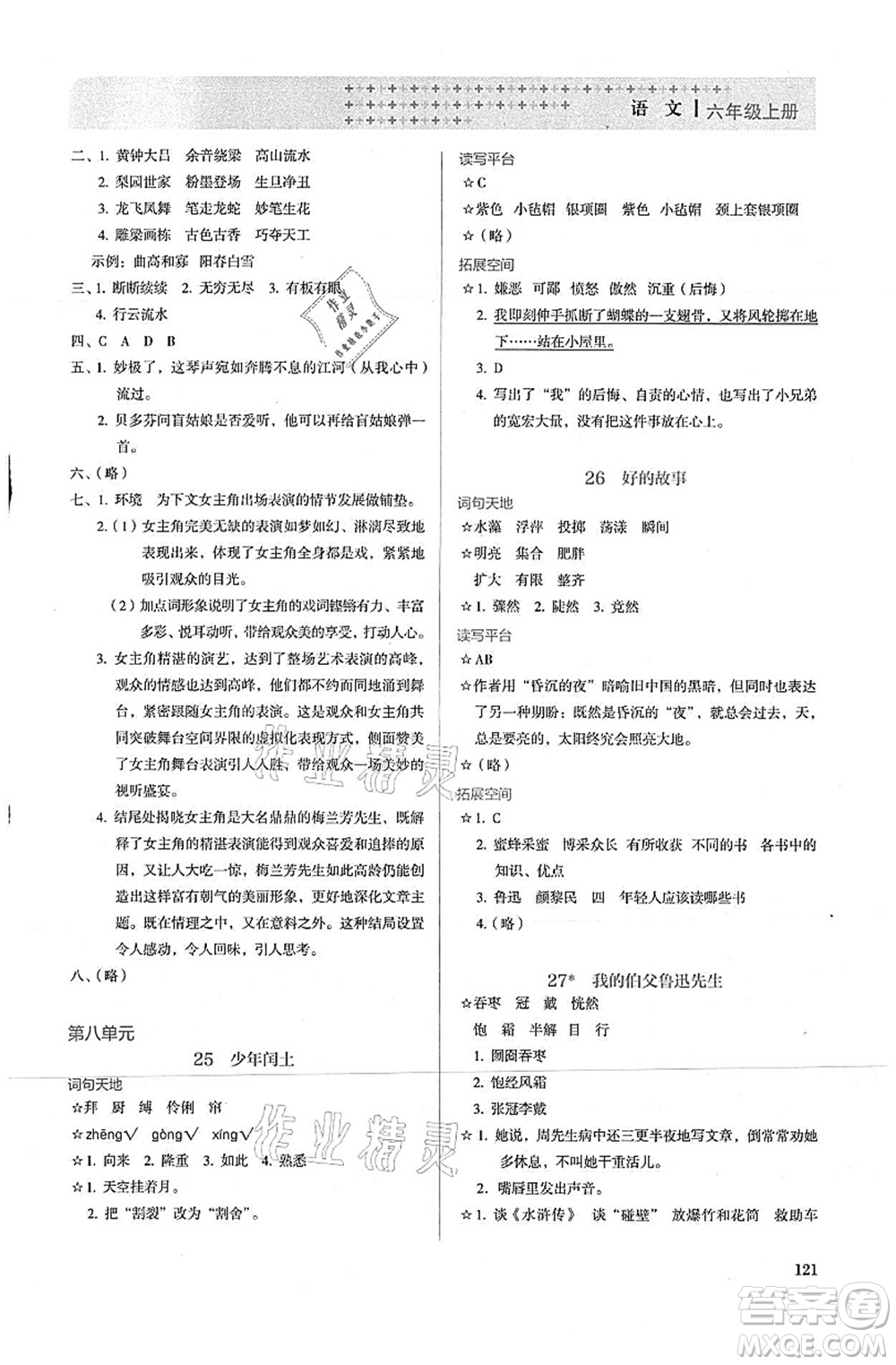 人民教育出版社2021同步解析與測(cè)評(píng)六年級(jí)語文上冊(cè)人教版答案