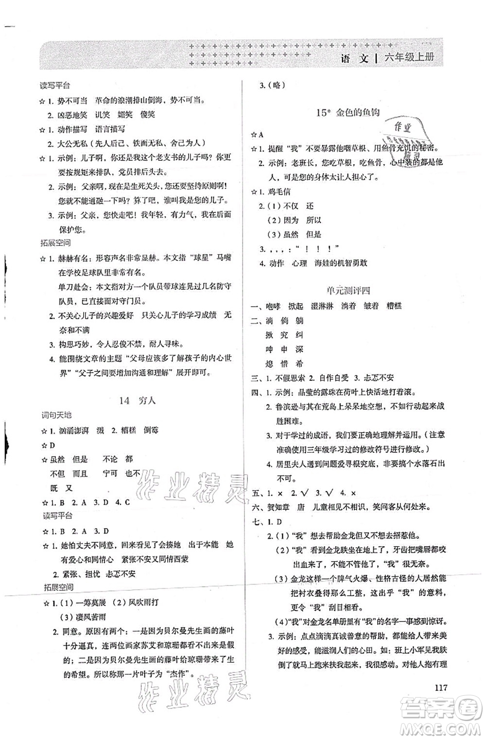 人民教育出版社2021同步解析與測(cè)評(píng)六年級(jí)語文上冊(cè)人教版答案