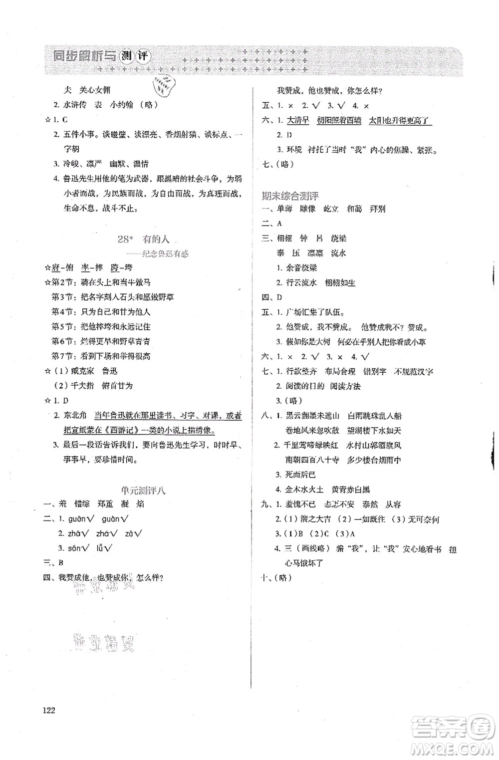 人民教育出版社2021同步解析與測(cè)評(píng)六年級(jí)語文上冊(cè)人教版答案