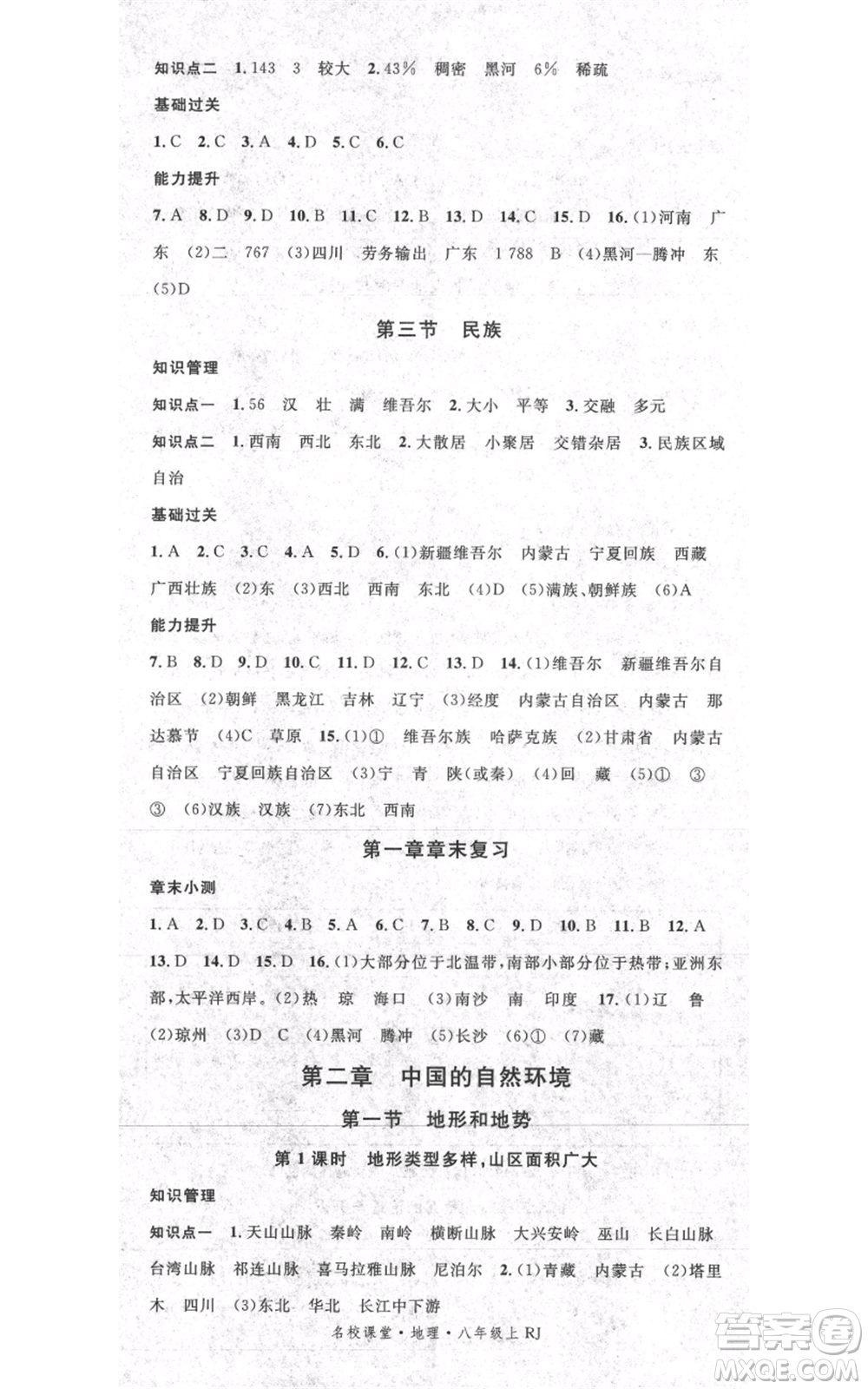 中國(guó)地圖出版社2021名校課堂八年級(jí)上冊(cè)地理人教版圖文背記手冊(cè)參考答案