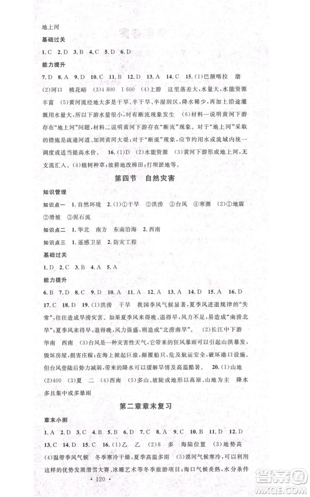 中國(guó)地圖出版社2021名校課堂八年級(jí)上冊(cè)地理人教版圖文背記手冊(cè)參考答案