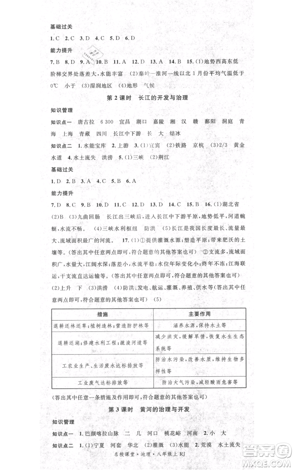 中國(guó)地圖出版社2021名校課堂八年級(jí)上冊(cè)地理人教版圖文背記手冊(cè)參考答案