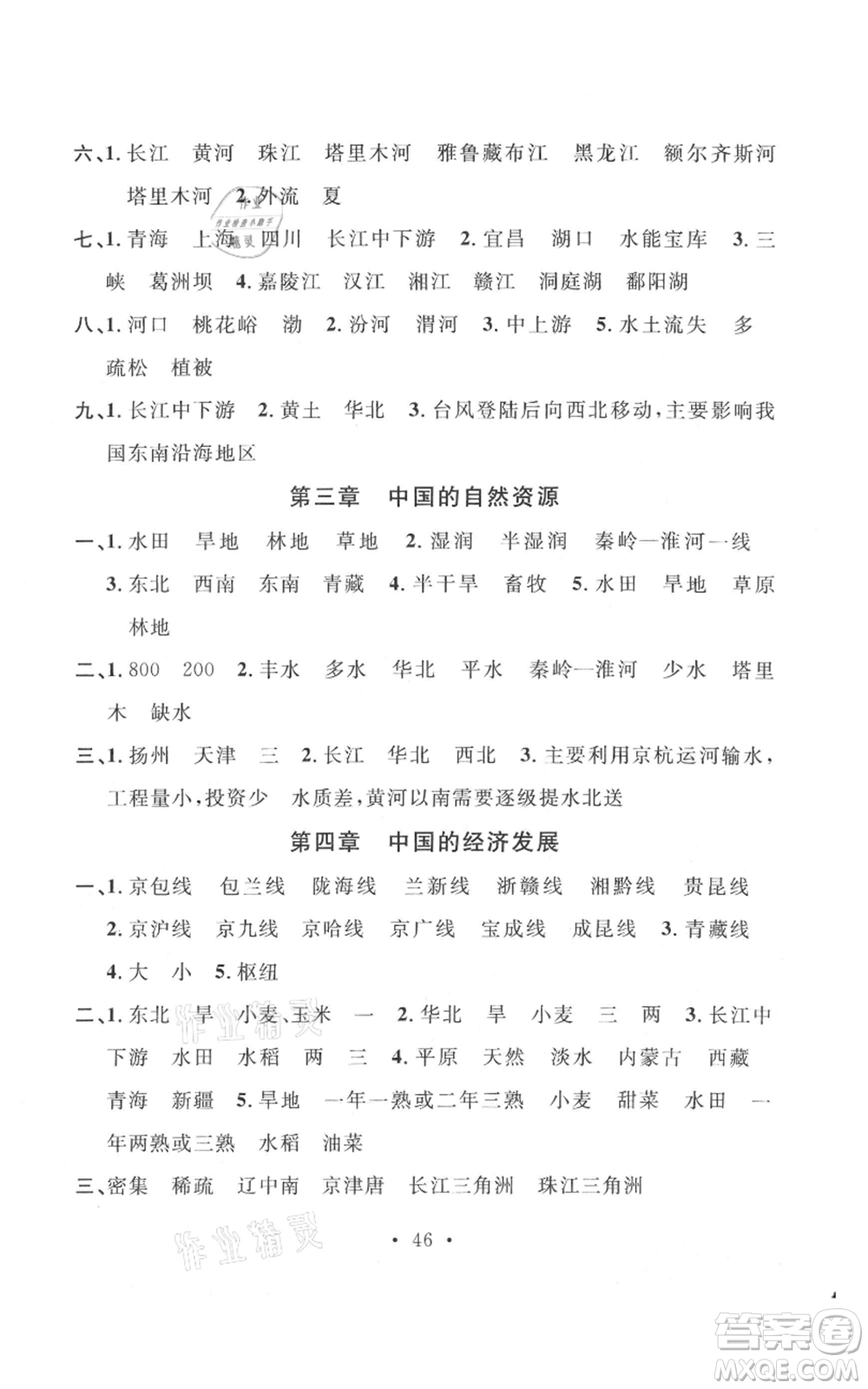 中國(guó)地圖出版社2021名校課堂八年級(jí)上冊(cè)地理人教版圖文背記手冊(cè)參考答案