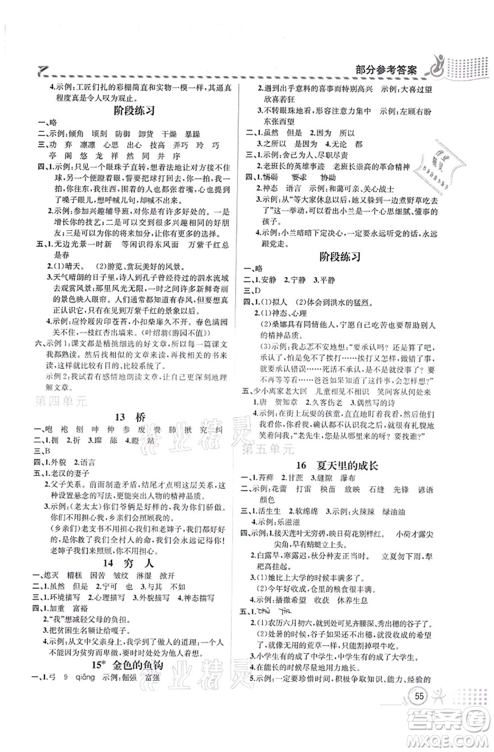 人民教育出版社2021同步解析與測(cè)評(píng)六年級(jí)語(yǔ)文上冊(cè)人教版福建專(zhuān)版答案