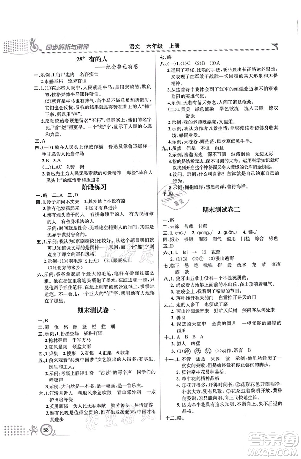 人民教育出版社2021同步解析與測(cè)評(píng)六年級(jí)語(yǔ)文上冊(cè)人教版福建專(zhuān)版答案