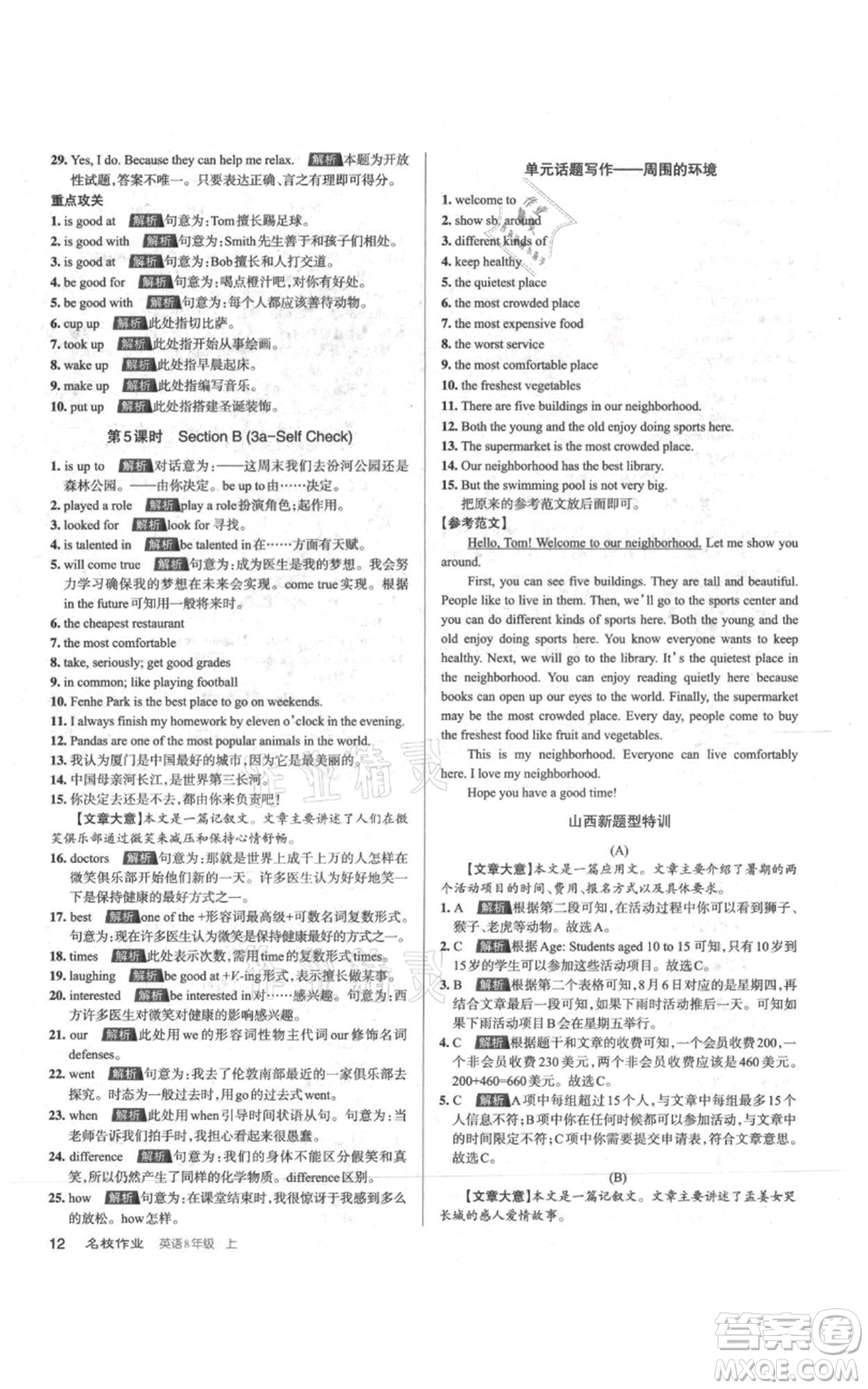 廣東經(jīng)濟(jì)出版社2021名校課堂八年級(jí)上冊(cè)英語人教版背記本山西專版參考答案