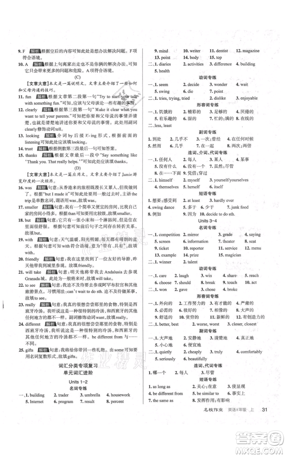 廣東經(jīng)濟(jì)出版社2021名校課堂八年級(jí)上冊(cè)英語人教版背記本山西專版參考答案