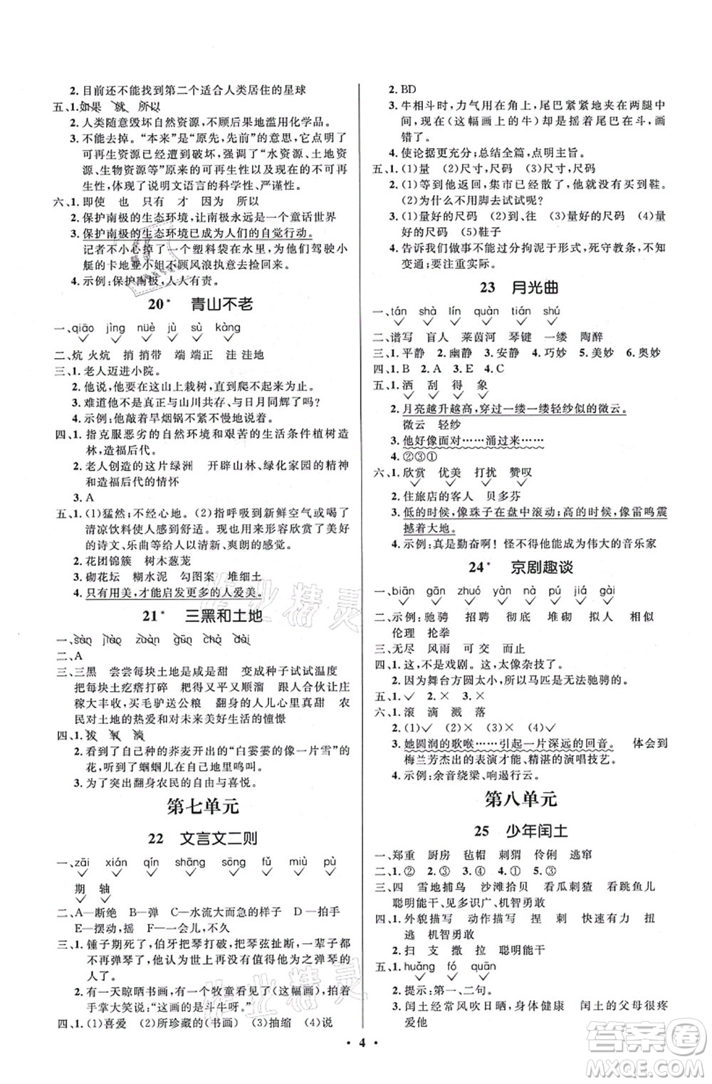 人民教育出版社2021同步解析與測(cè)評(píng)學(xué)考練六年級(jí)語文上冊(cè)人教版江蘇專版答案