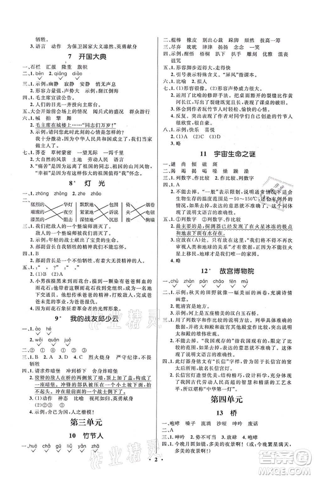 人民教育出版社2021同步解析與測(cè)評(píng)學(xué)考練六年級(jí)語文上冊(cè)人教版江蘇專版答案