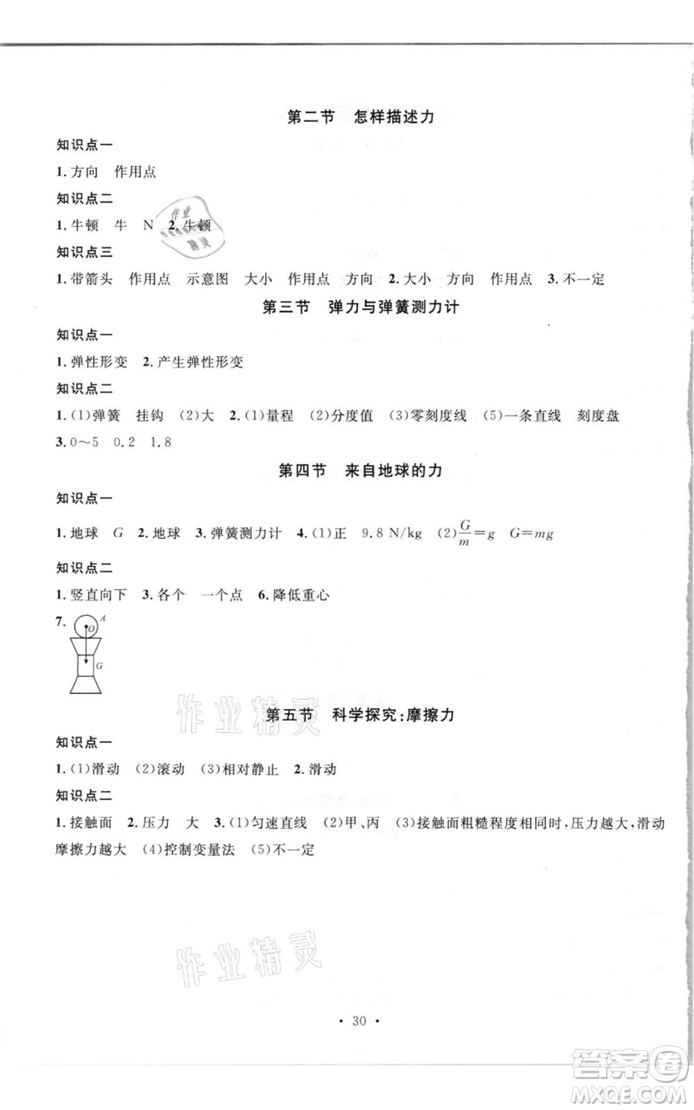 開明出版社2021名校課堂知識梳理八年級上冊物理滬科版參考答案