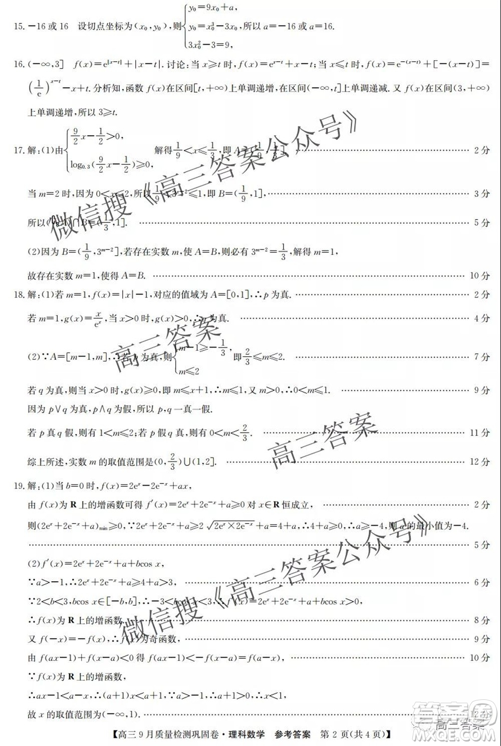 九師聯(lián)盟2021-2022學(xué)年高三9月質(zhì)量檢測(cè)鞏固卷理科數(shù)學(xué)答案