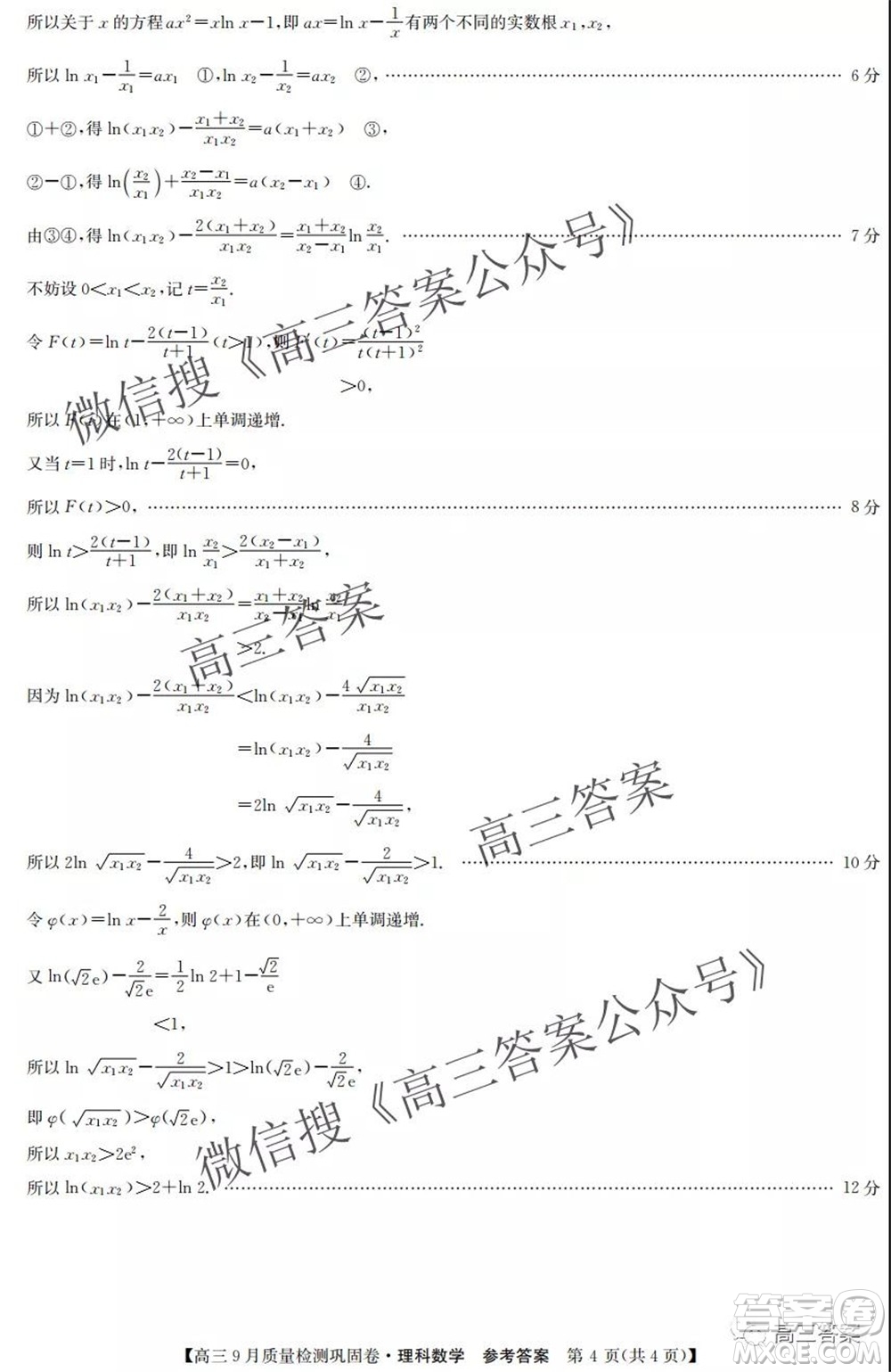 九師聯(lián)盟2021-2022學(xué)年高三9月質(zhì)量檢測(cè)鞏固卷理科數(shù)學(xué)答案