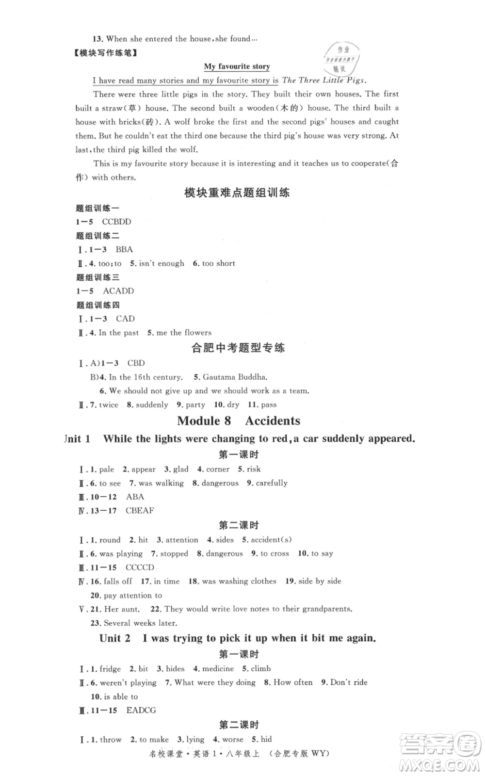 安徽師范大學(xué)出版社2021名校課堂八年級上冊英語外研版背記本合肥專版參考答案