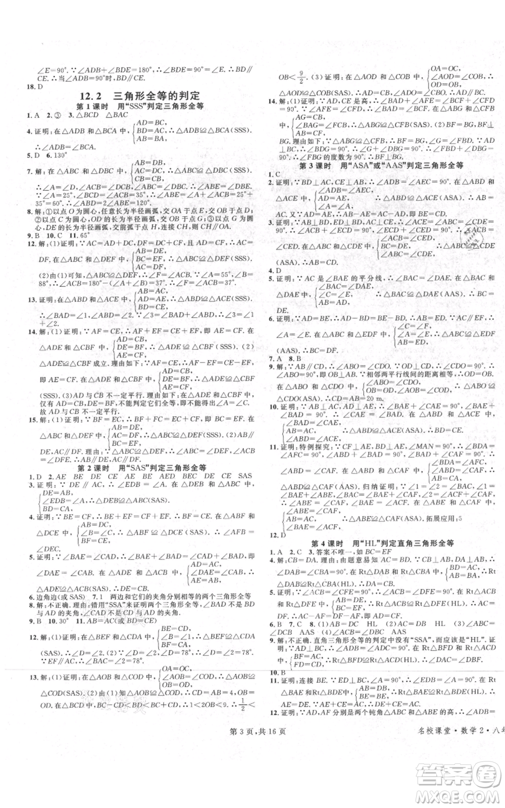 安徽師范大學(xué)出版社2021名校課堂八年級上冊數(shù)學(xué)人教版河北專版參考答案