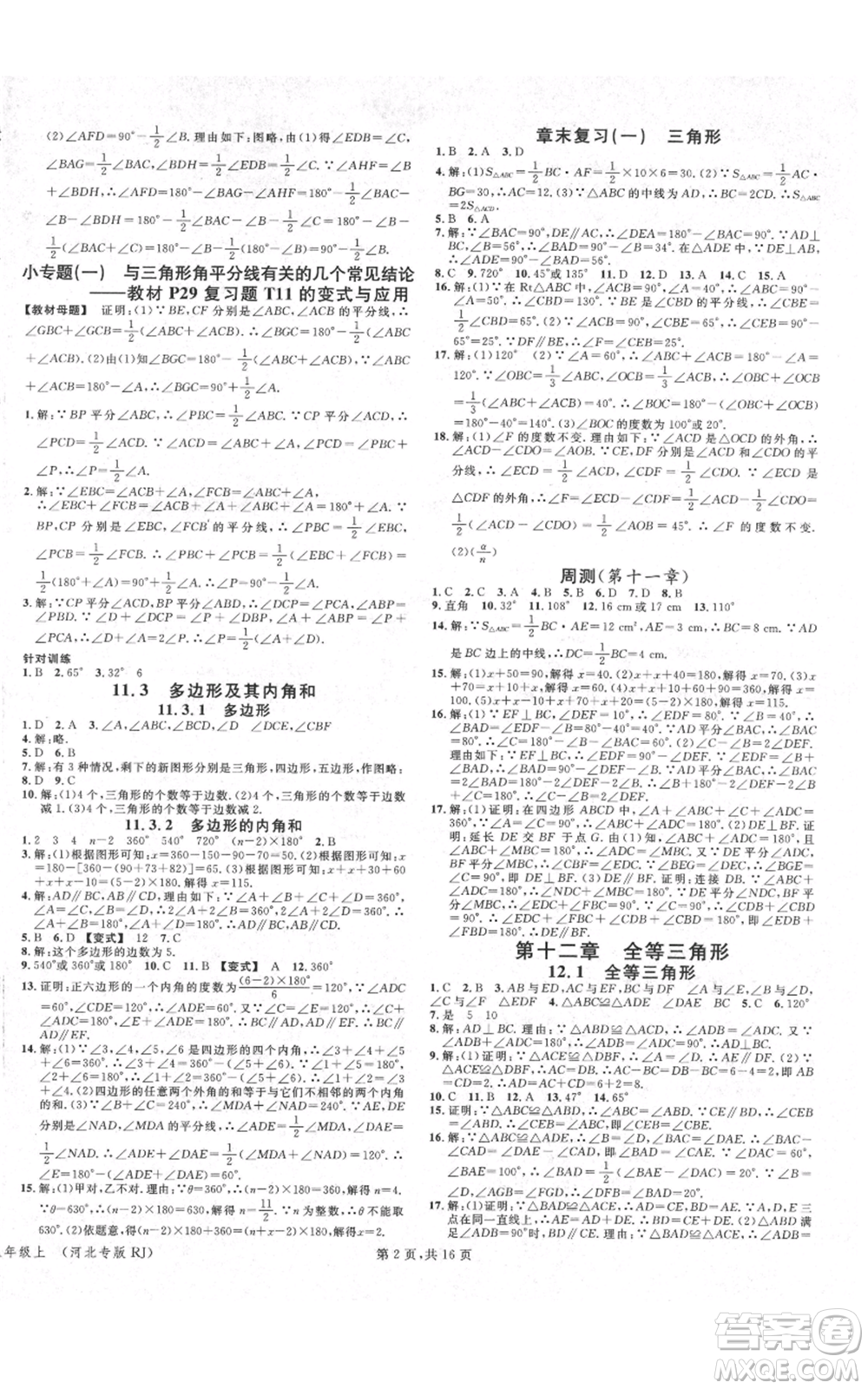 安徽師范大學(xué)出版社2021名校課堂八年級上冊數(shù)學(xué)人教版河北專版參考答案