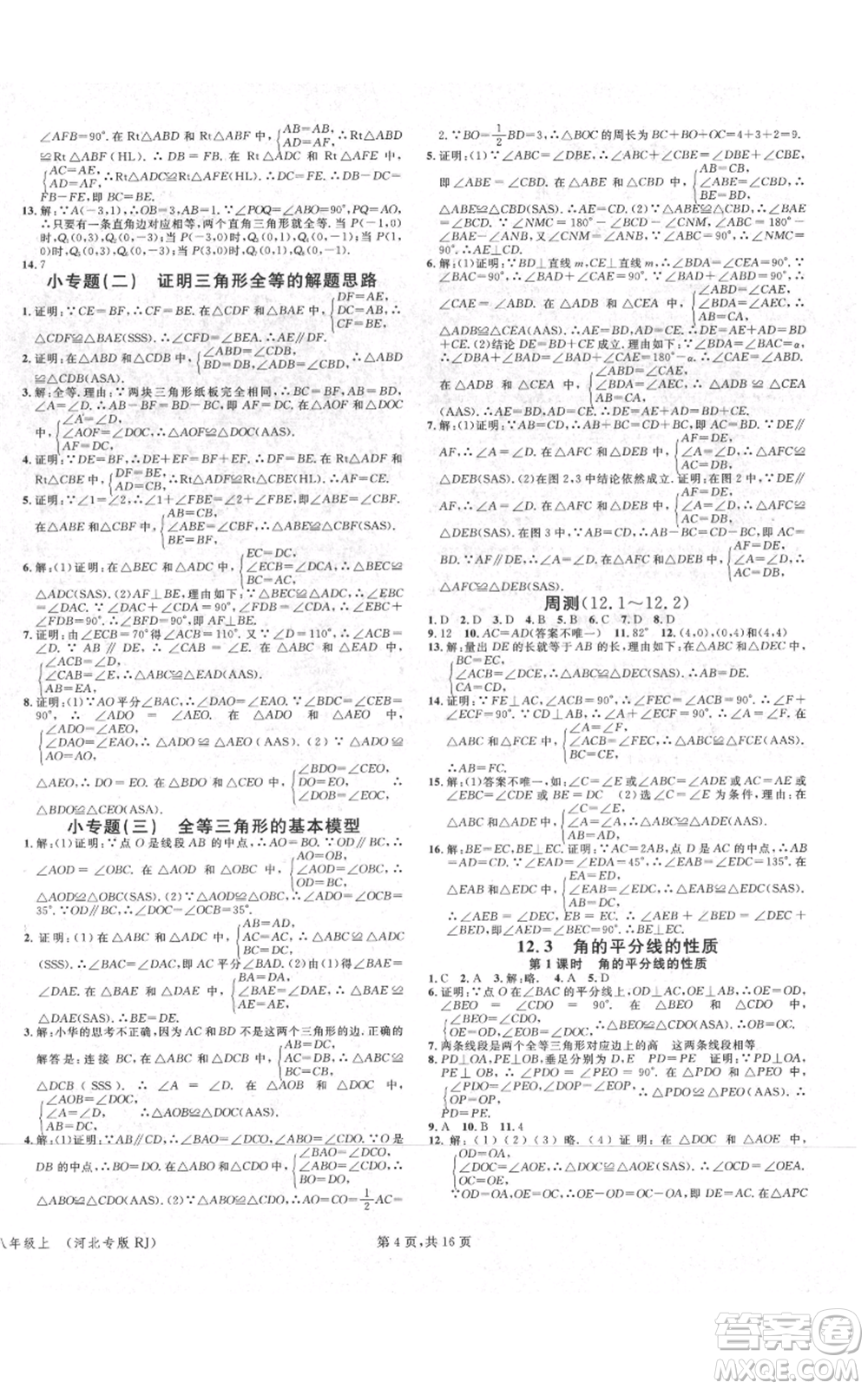 安徽師范大學(xué)出版社2021名校課堂八年級上冊數(shù)學(xué)人教版河北專版參考答案