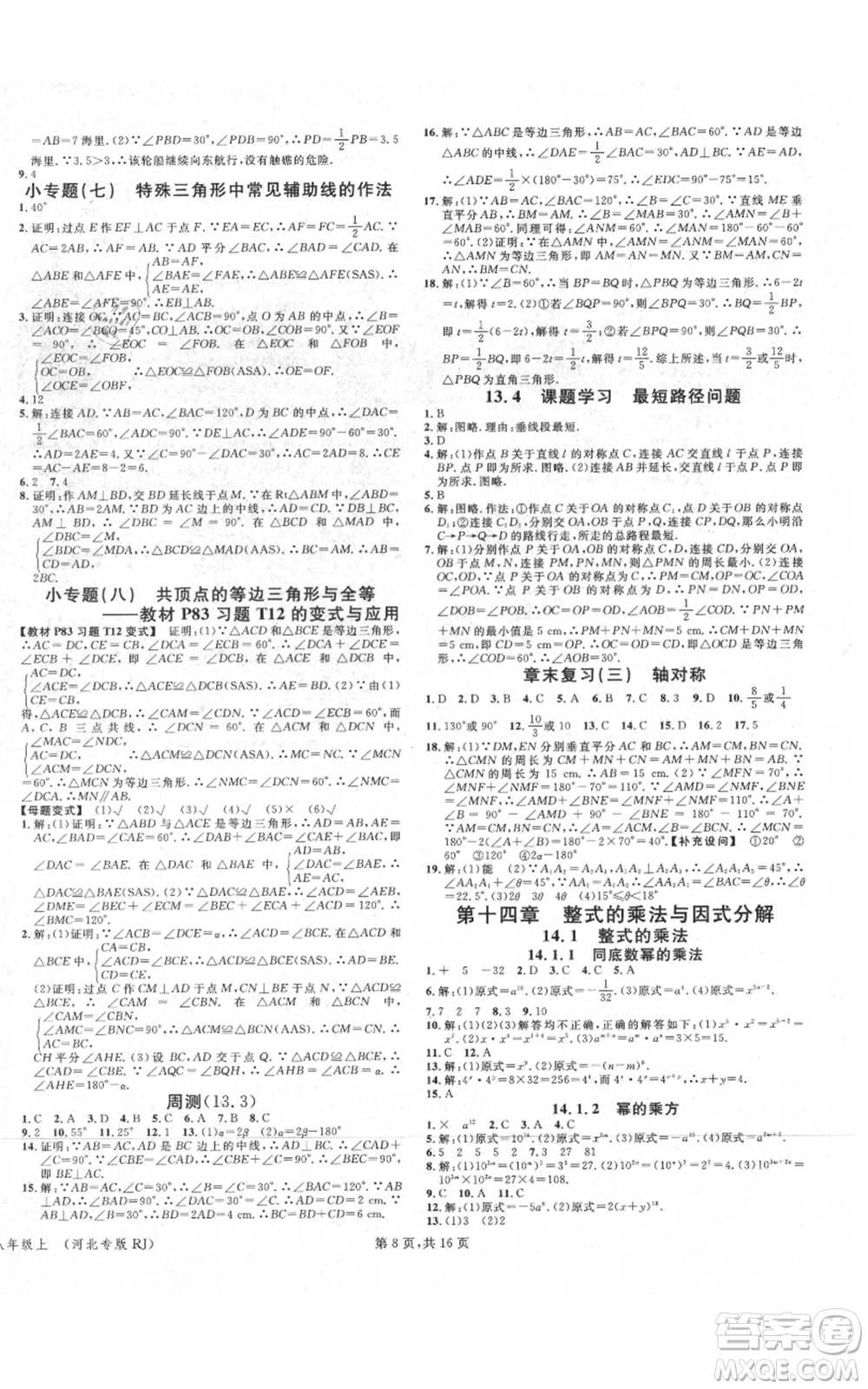 安徽師范大學(xué)出版社2021名校課堂八年級上冊數(shù)學(xué)人教版河北專版參考答案