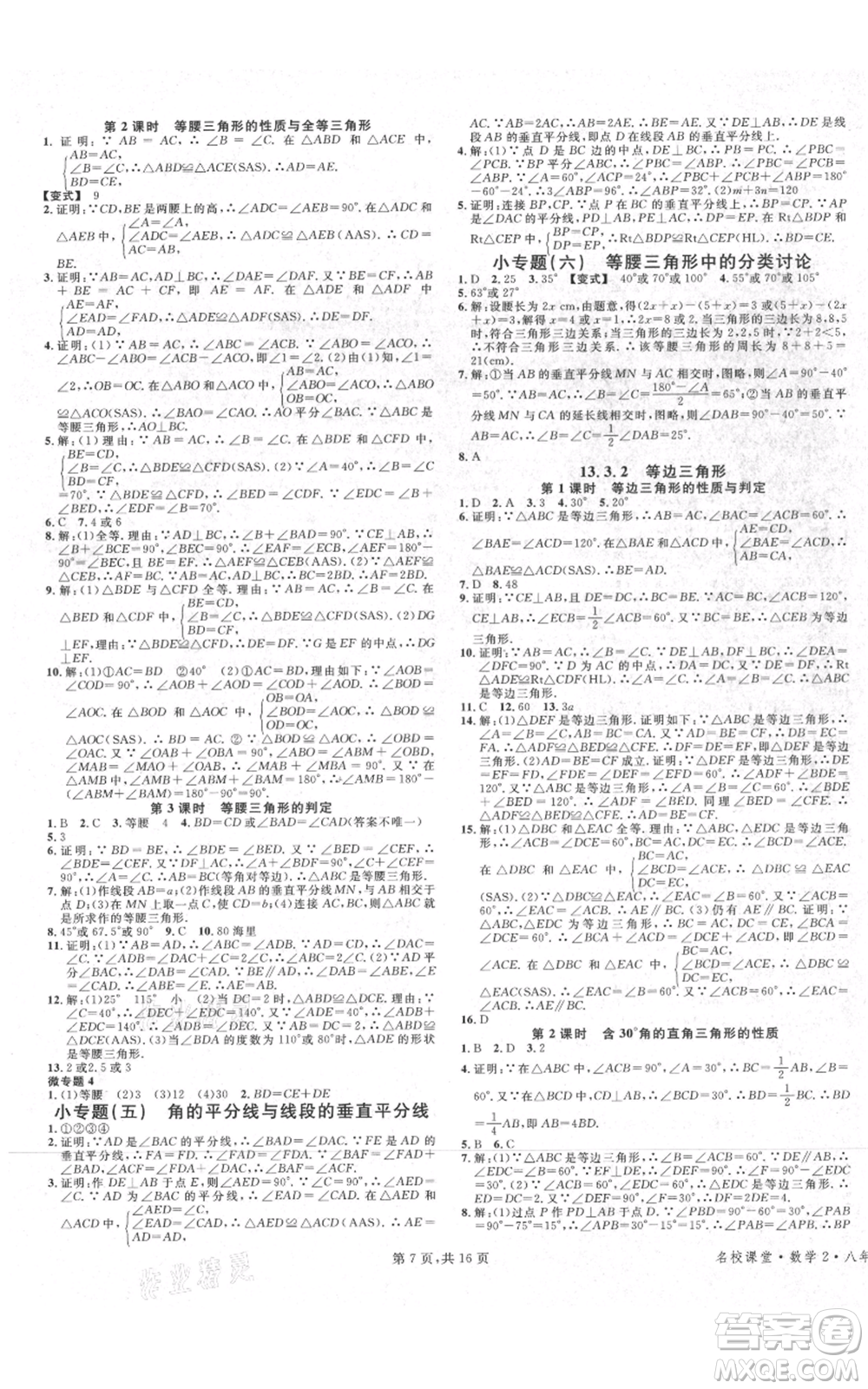 安徽師范大學(xué)出版社2021名校課堂八年級上冊數(shù)學(xué)人教版河北專版參考答案