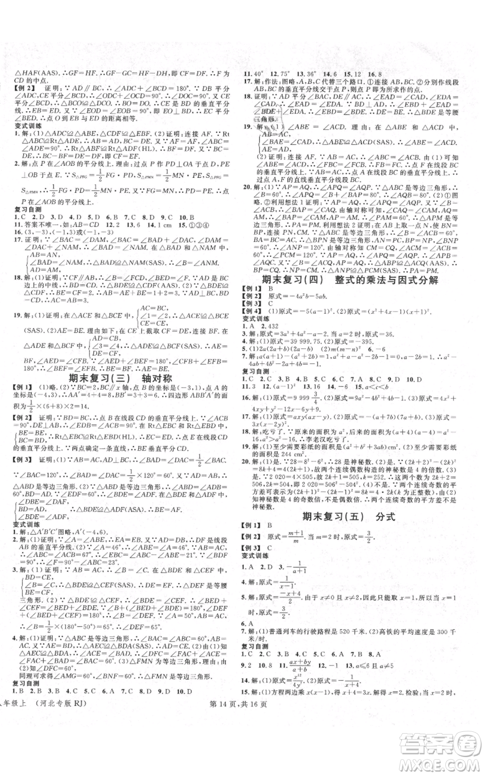 安徽師范大學(xué)出版社2021名校課堂八年級上冊數(shù)學(xué)人教版河北專版參考答案