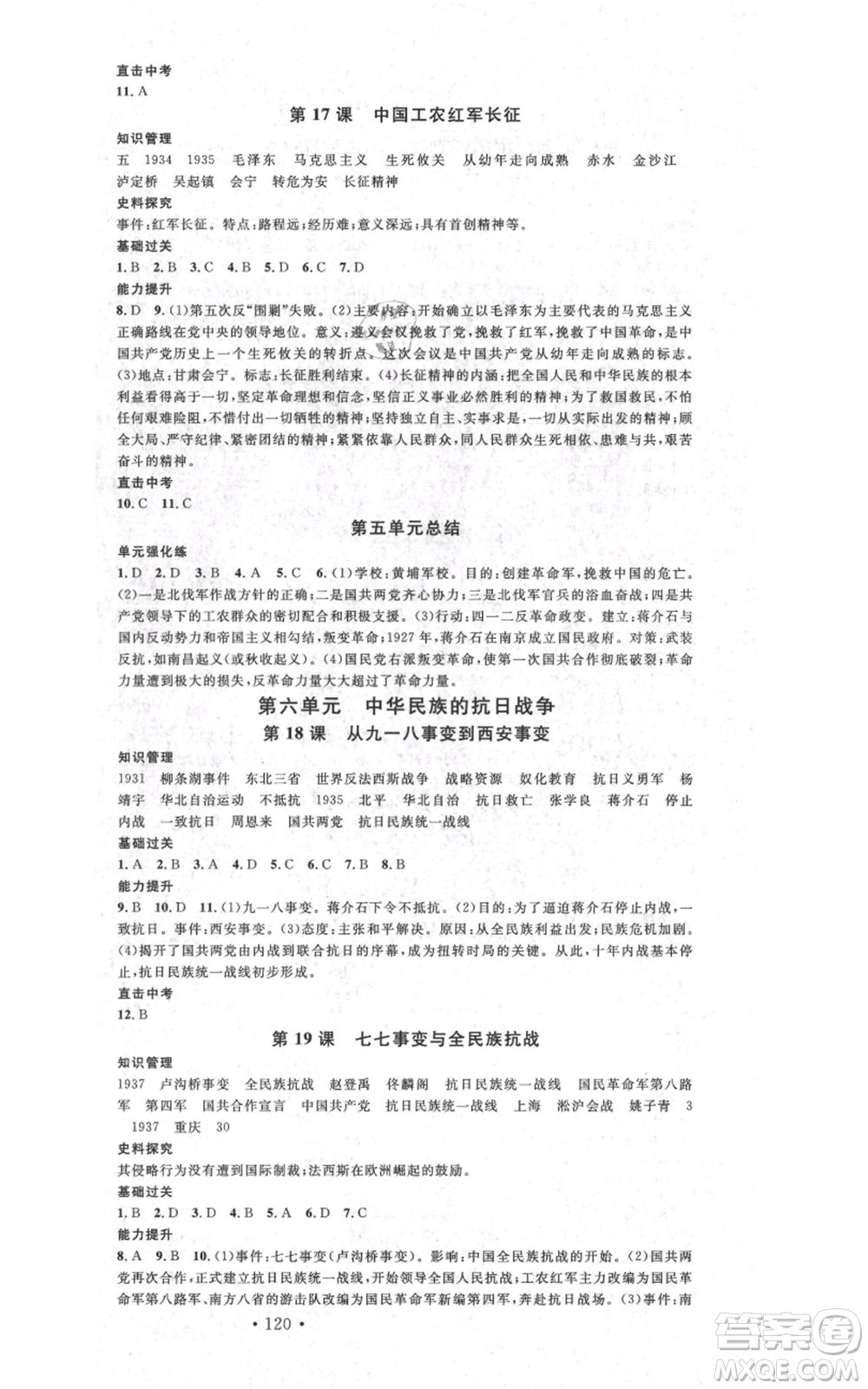 中國地圖出版社2021名校課堂八年級上冊歷史人教版背記手冊參考答案