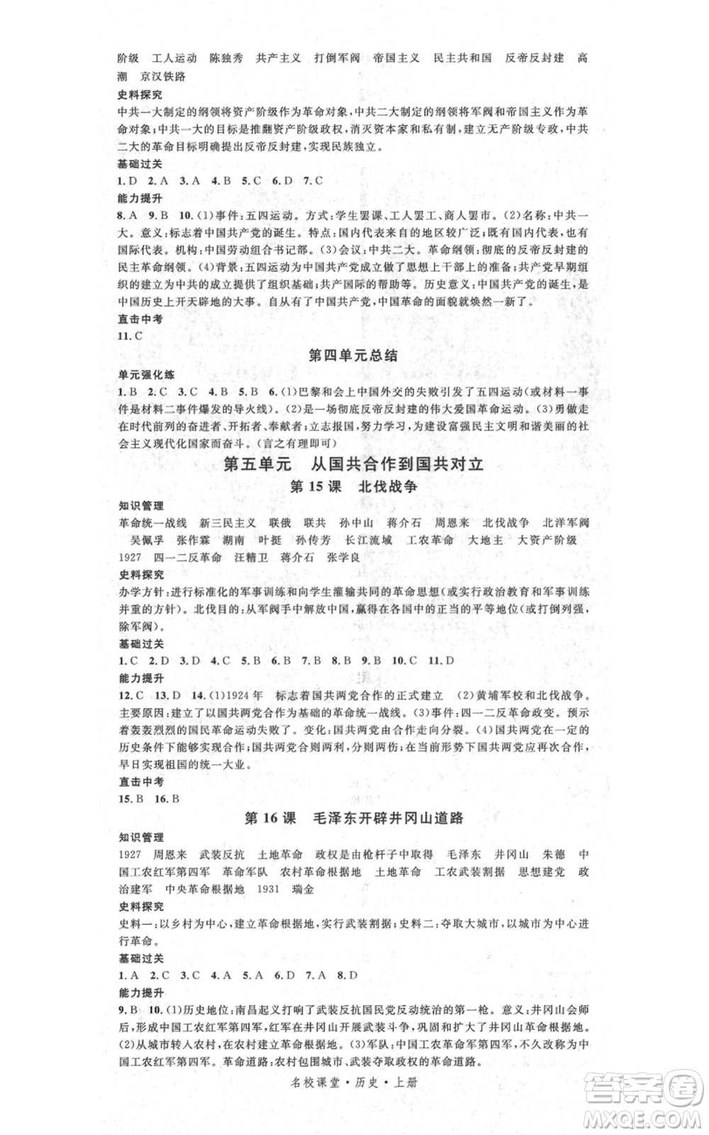 中國地圖出版社2021名校課堂八年級上冊歷史人教版背記手冊參考答案