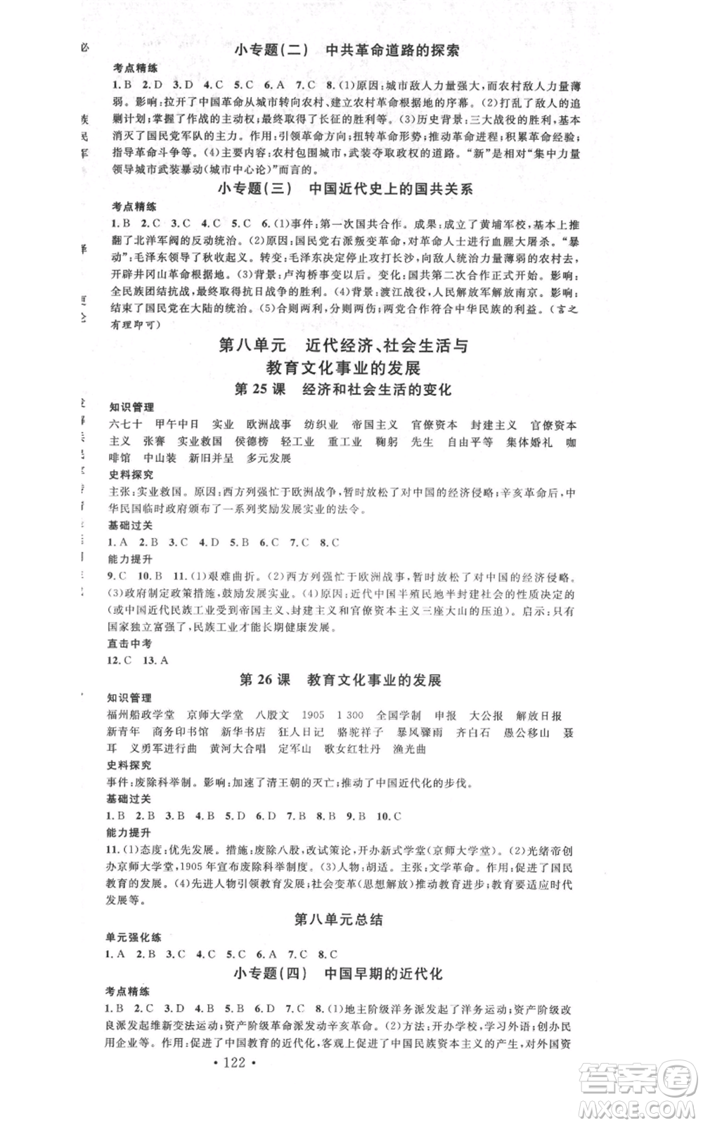 中國地圖出版社2021名校課堂八年級上冊歷史人教版背記手冊參考答案