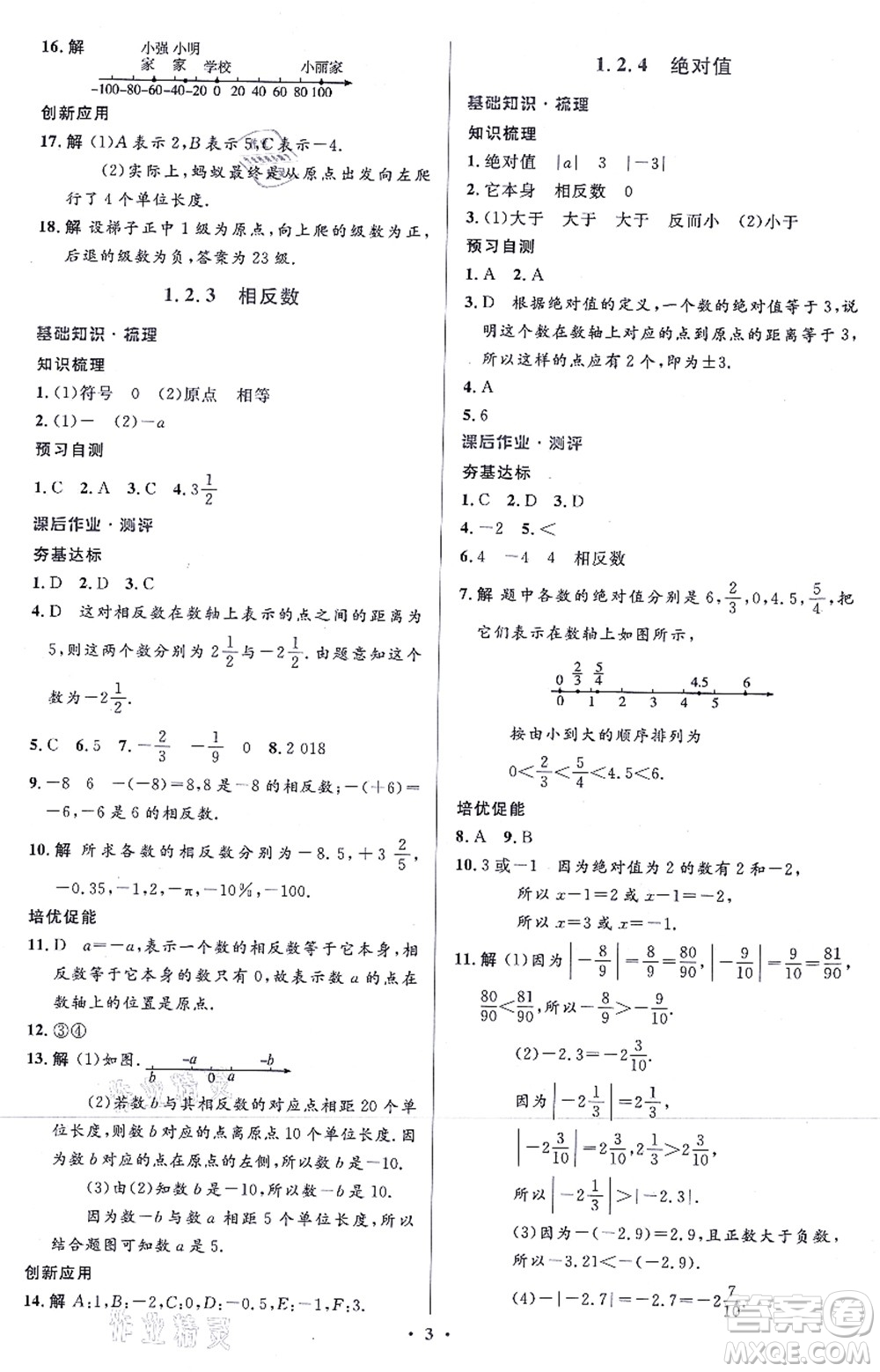 人民教育出版社2021同步解析與測(cè)評(píng)學(xué)考練七年級(jí)數(shù)學(xué)上冊(cè)人教版答案