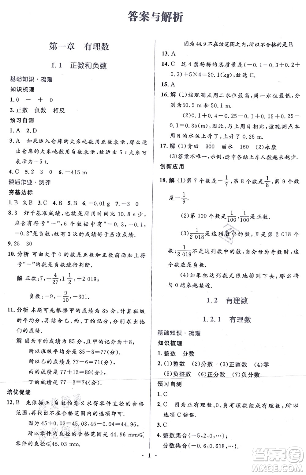 人民教育出版社2021同步解析與測(cè)評(píng)學(xué)考練七年級(jí)數(shù)學(xué)上冊(cè)人教版答案