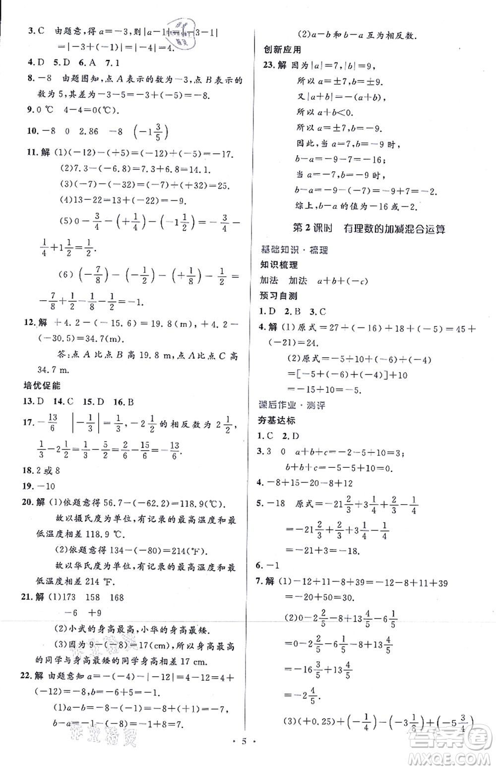 人民教育出版社2021同步解析與測(cè)評(píng)學(xué)考練七年級(jí)數(shù)學(xué)上冊(cè)人教版答案