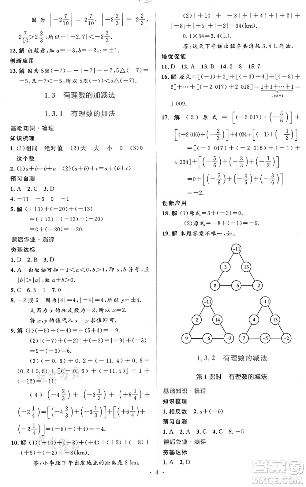 人民教育出版社2021同步解析與測(cè)評(píng)學(xué)考練七年級(jí)數(shù)學(xué)上冊(cè)人教版答案