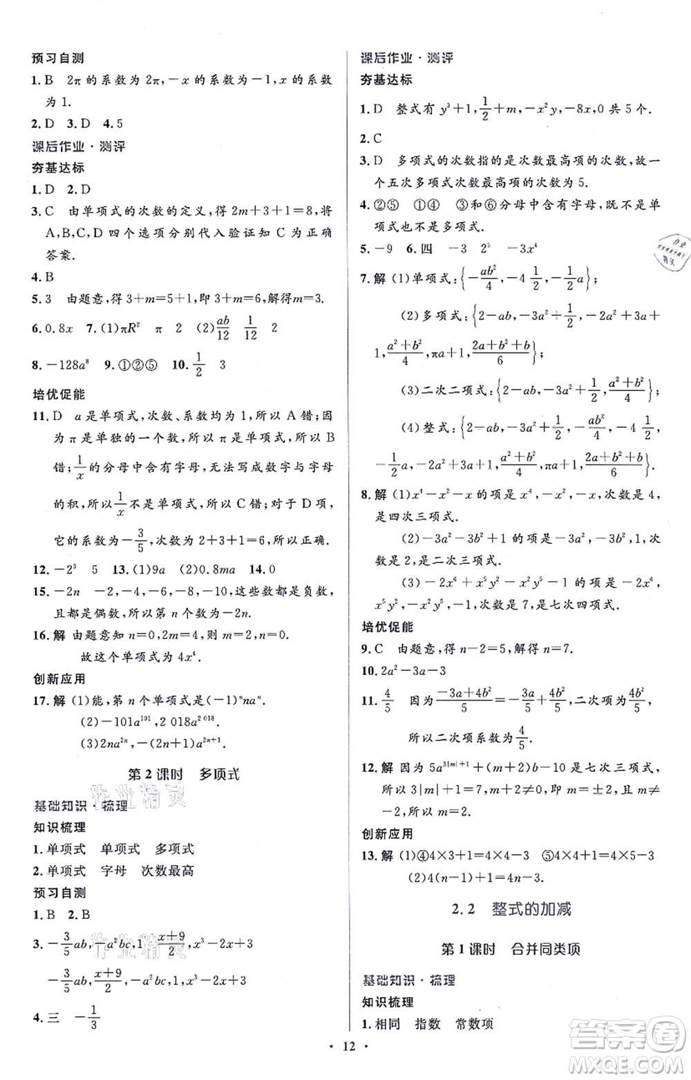 人民教育出版社2021同步解析與測(cè)評(píng)學(xué)考練七年級(jí)數(shù)學(xué)上冊(cè)人教版答案