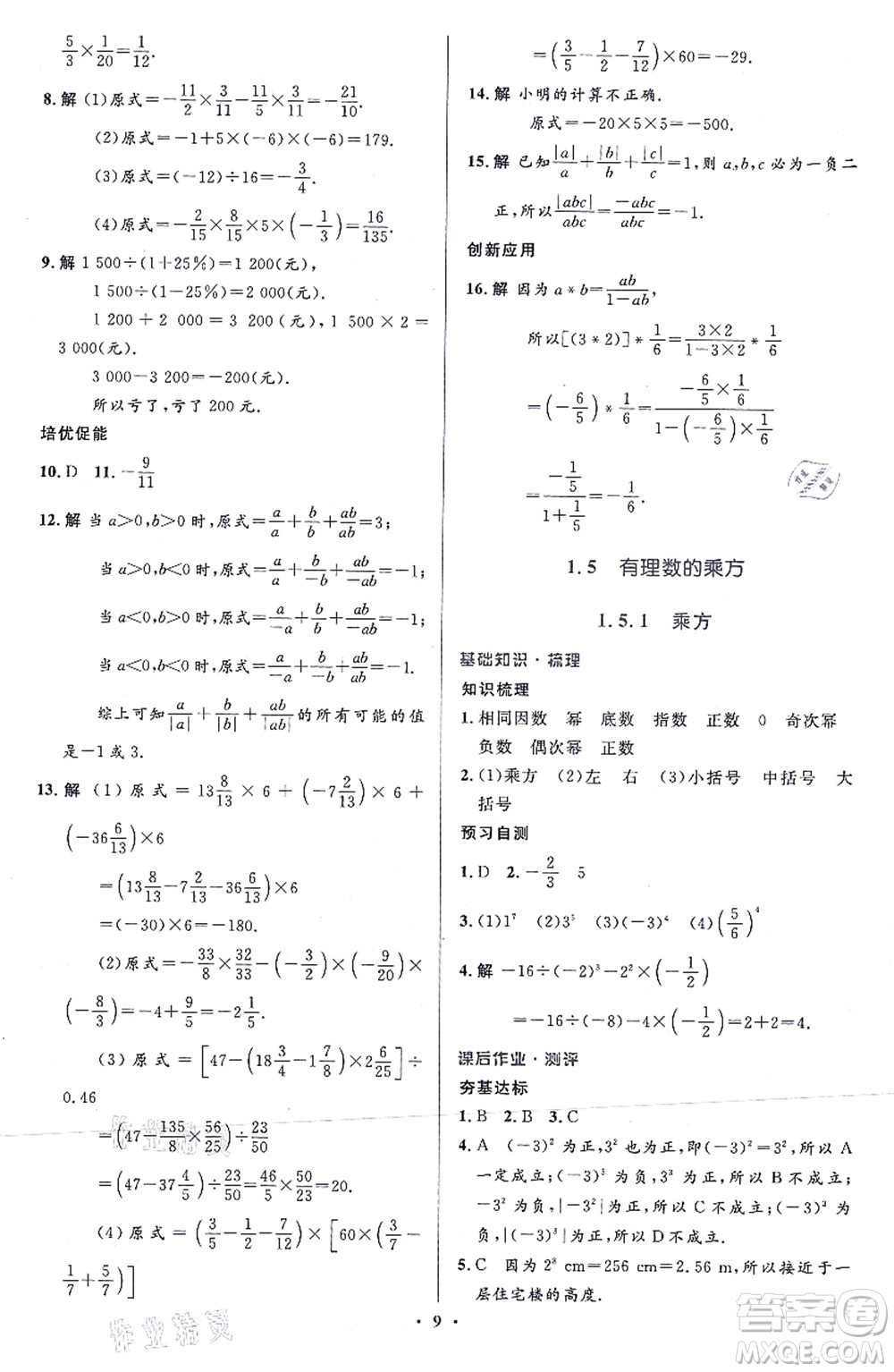 人民教育出版社2021同步解析與測(cè)評(píng)學(xué)考練七年級(jí)數(shù)學(xué)上冊(cè)人教版答案