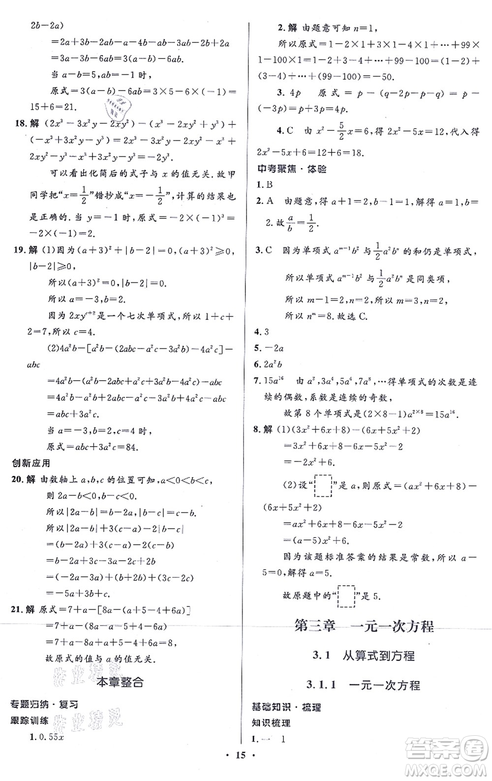 人民教育出版社2021同步解析與測(cè)評(píng)學(xué)考練七年級(jí)數(shù)學(xué)上冊(cè)人教版答案