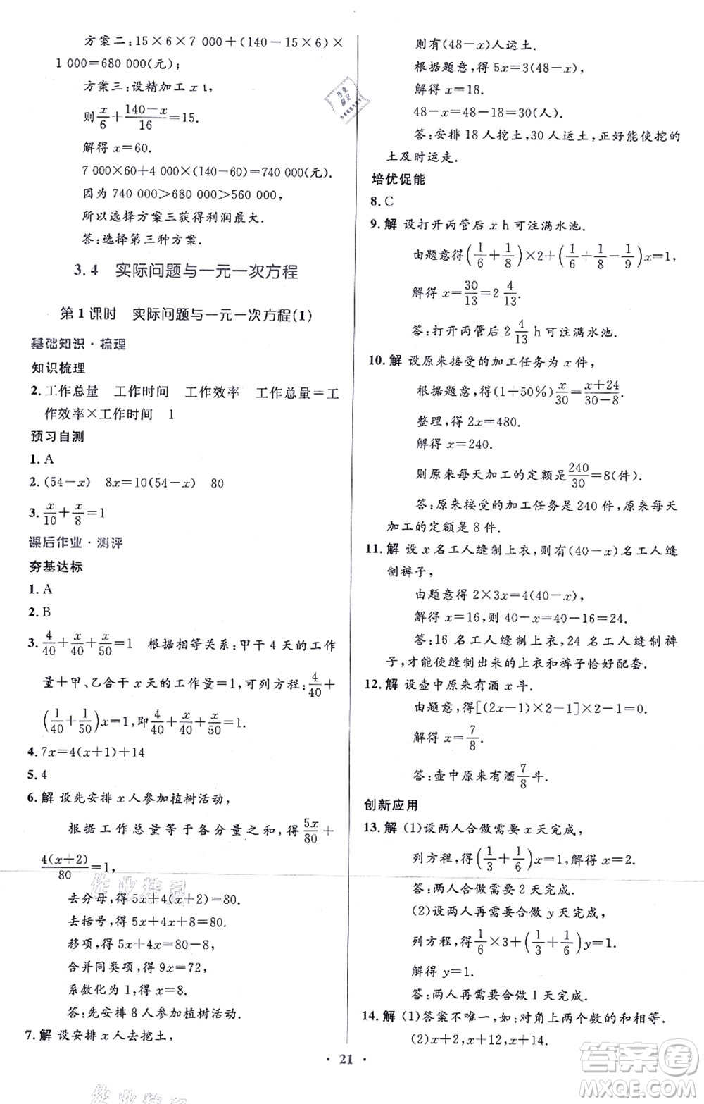 人民教育出版社2021同步解析與測(cè)評(píng)學(xué)考練七年級(jí)數(shù)學(xué)上冊(cè)人教版答案