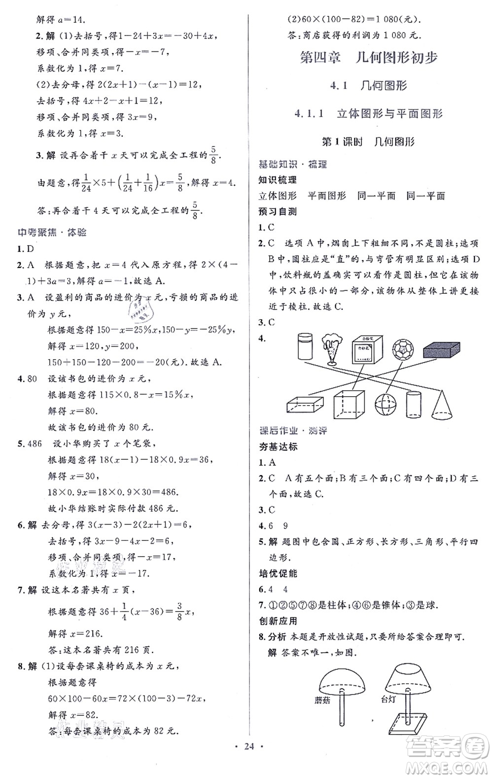 人民教育出版社2021同步解析與測(cè)評(píng)學(xué)考練七年級(jí)數(shù)學(xué)上冊(cè)人教版答案