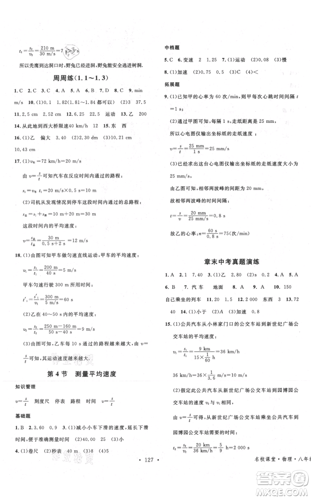 安徽師范大學(xué)出版社2021名校課堂八年級上冊物理人教版安徽專版參考答案