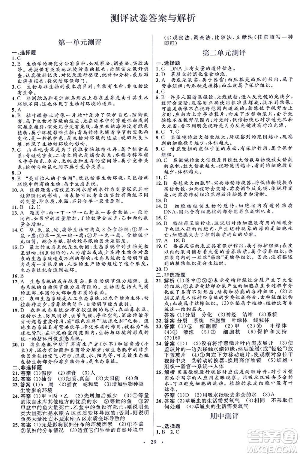 人民教育出版社2021同步解析與測評學(xué)考練七年級生物上冊人教版答案