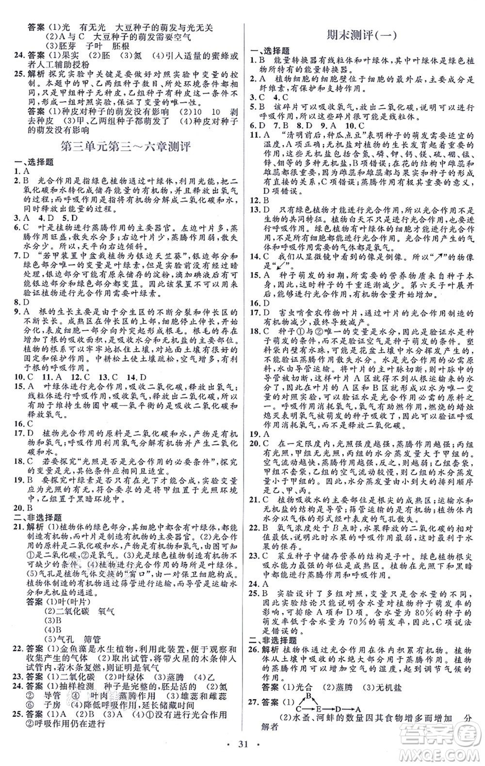 人民教育出版社2021同步解析與測評學(xué)考練七年級生物上冊人教版答案