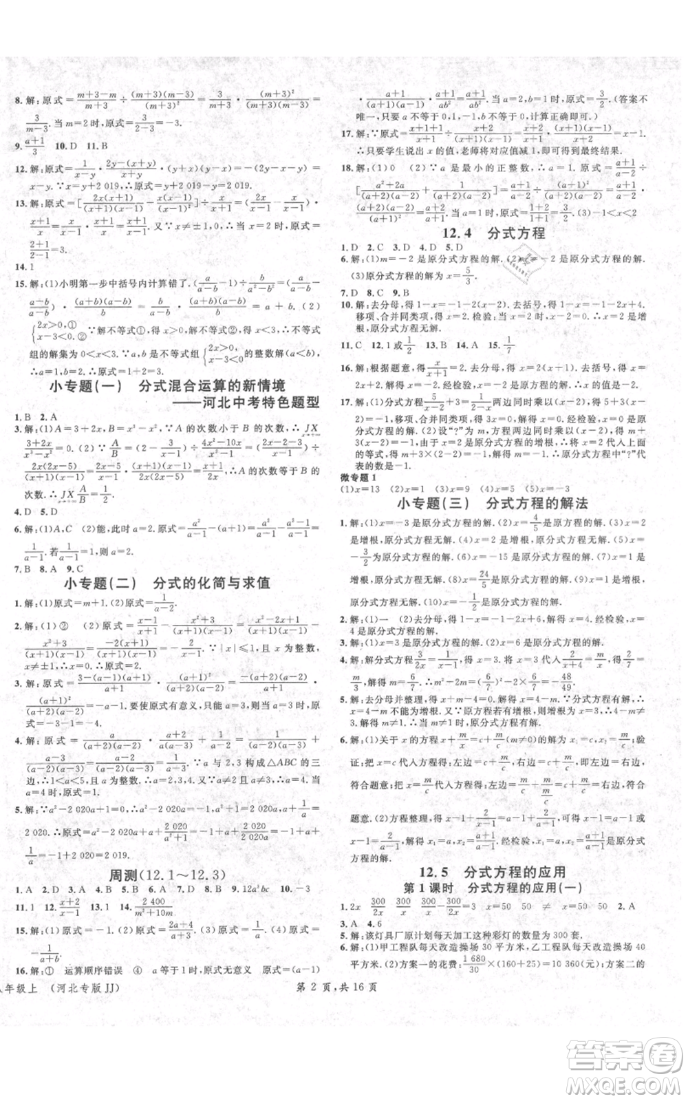 安徽師范大學(xué)出版社2021名校課堂八年級(jí)上冊(cè)數(shù)學(xué)冀教版河北專版參考答案