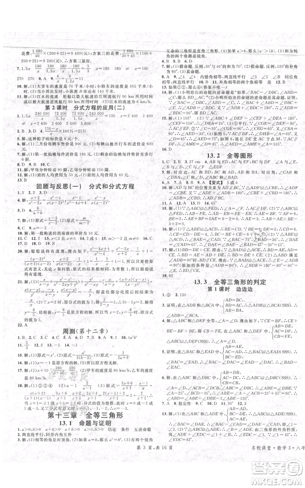 安徽師范大學(xué)出版社2021名校課堂八年級(jí)上冊(cè)數(shù)學(xué)冀教版河北專版參考答案