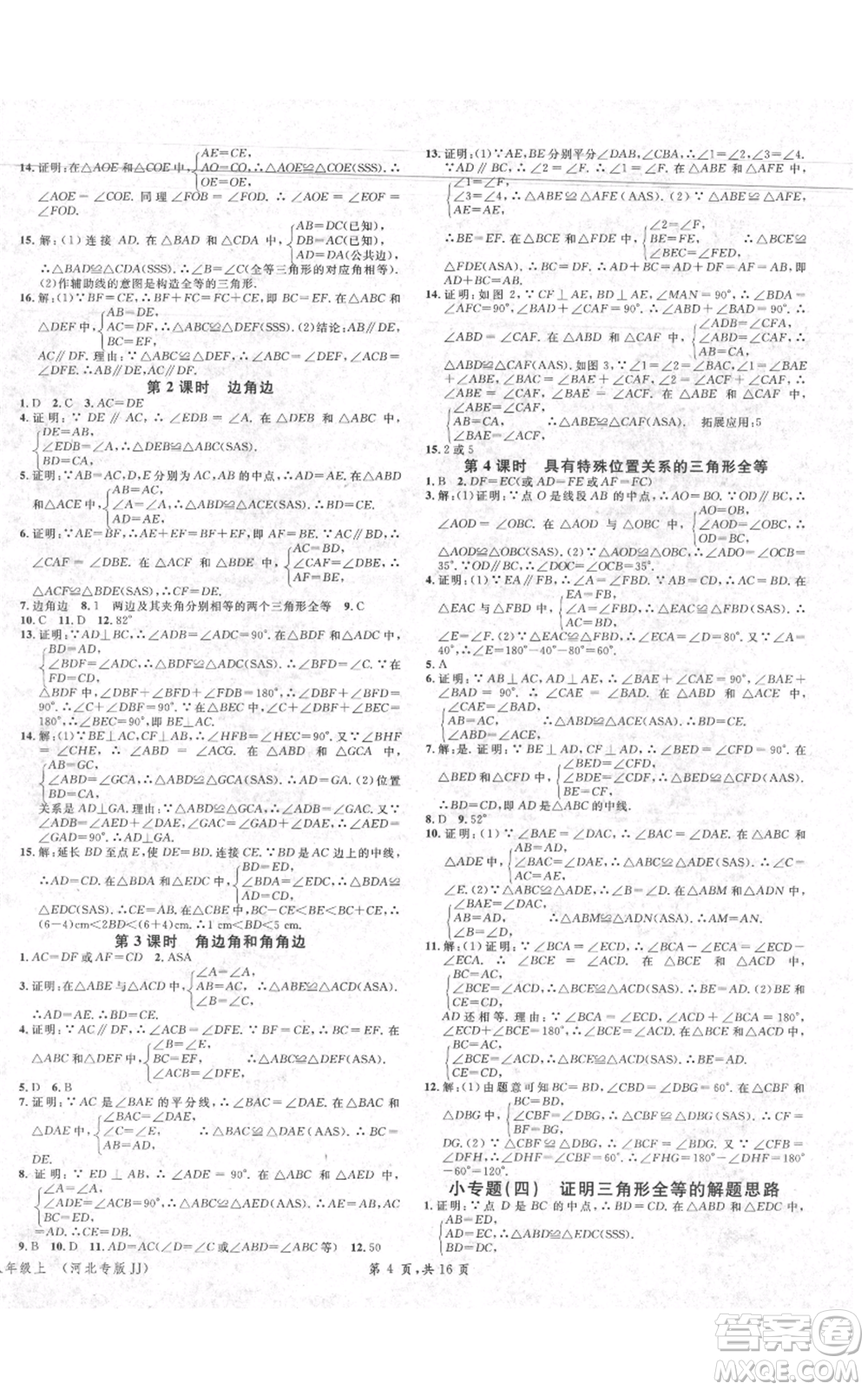 安徽師范大學(xué)出版社2021名校課堂八年級(jí)上冊(cè)數(shù)學(xué)冀教版河北專版參考答案