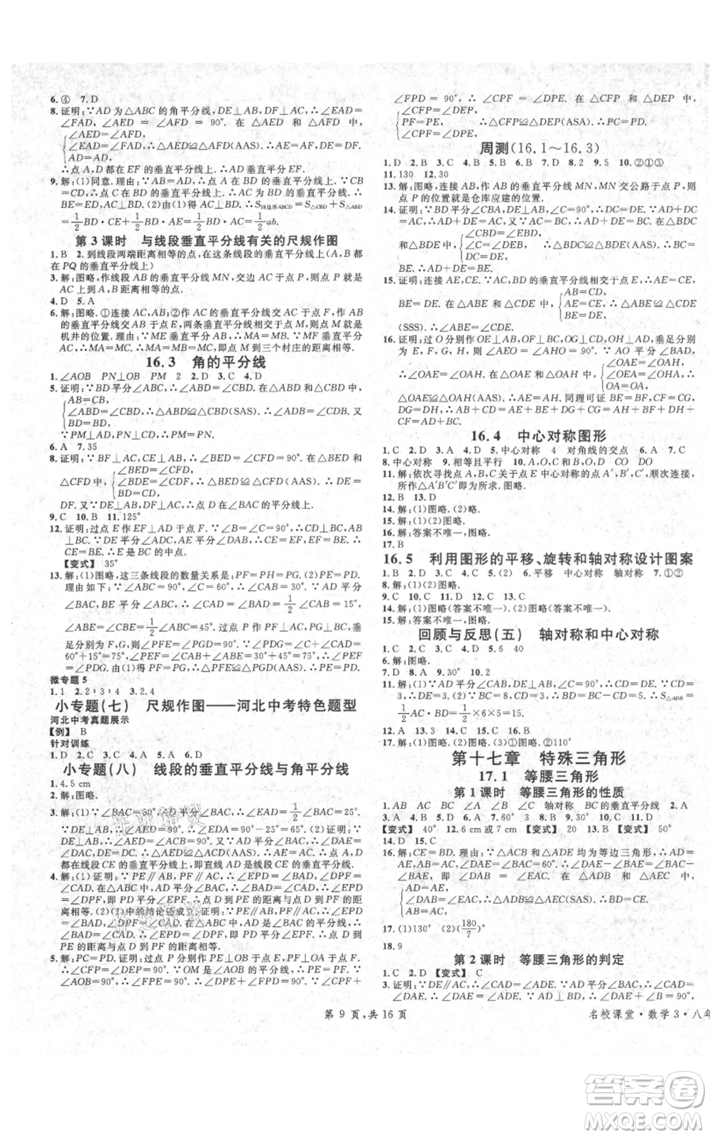 安徽師范大學(xué)出版社2021名校課堂八年級(jí)上冊(cè)數(shù)學(xué)冀教版河北專版參考答案