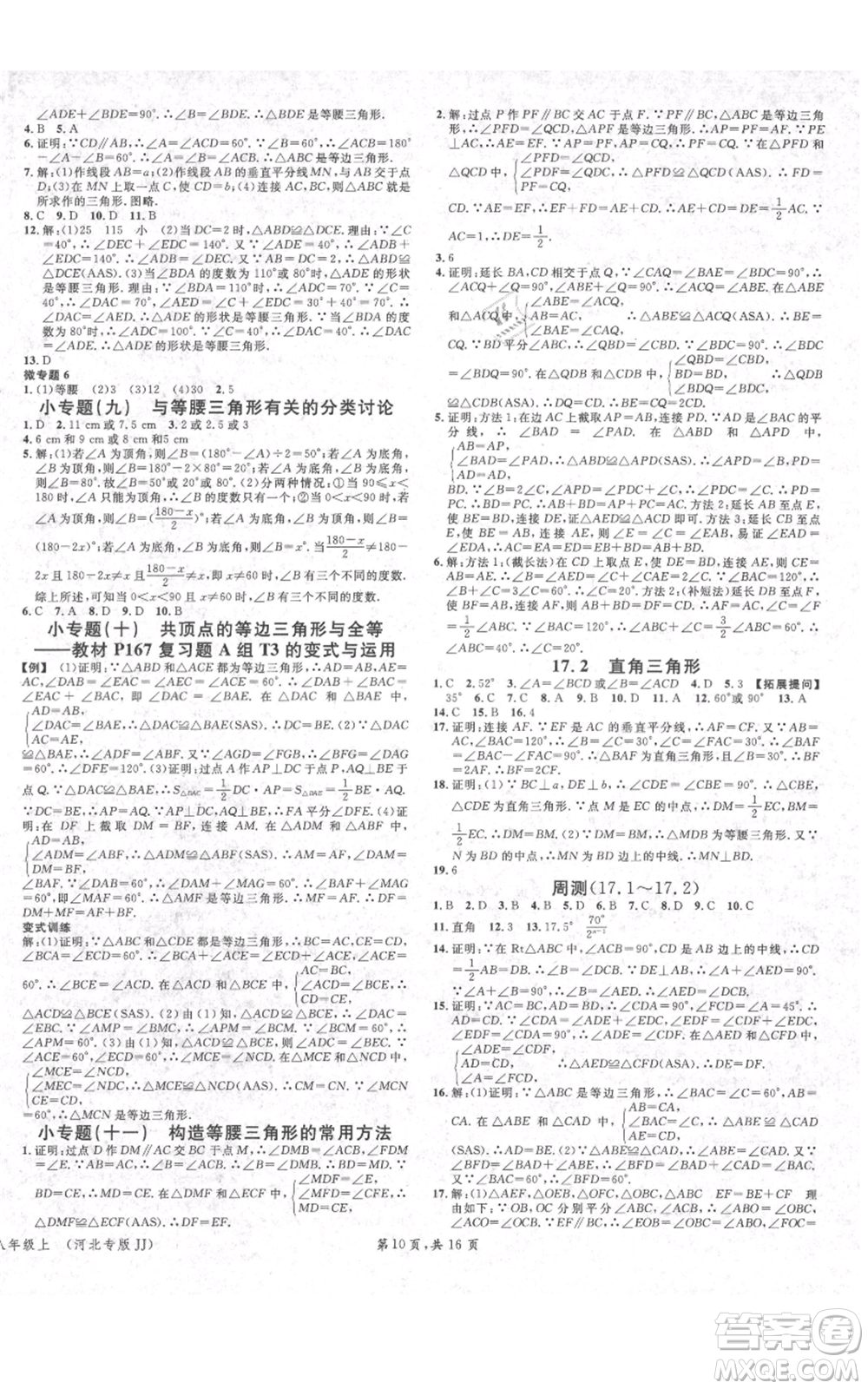 安徽師范大學(xué)出版社2021名校課堂八年級(jí)上冊(cè)數(shù)學(xué)冀教版河北專版參考答案