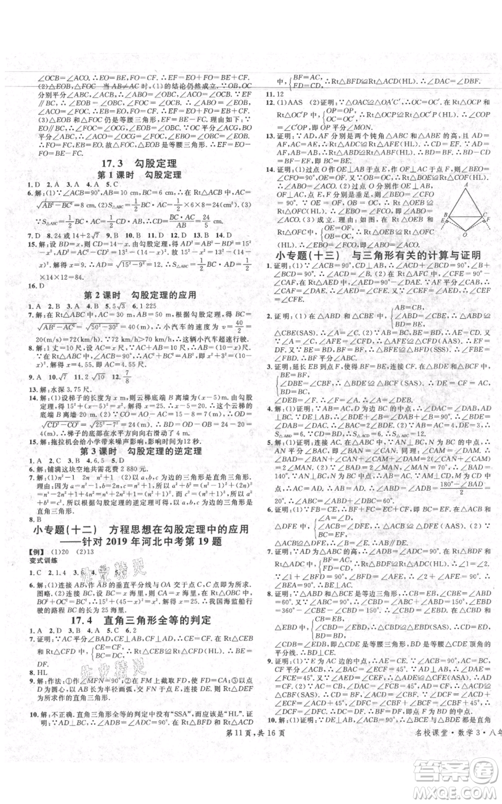 安徽師范大學(xué)出版社2021名校課堂八年級(jí)上冊(cè)數(shù)學(xué)冀教版河北專版參考答案