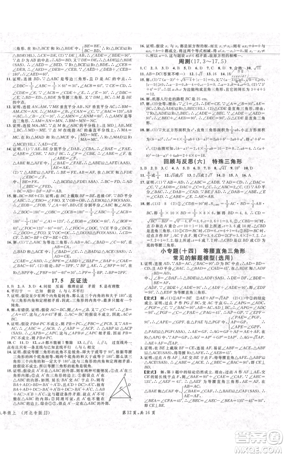 安徽師范大學(xué)出版社2021名校課堂八年級(jí)上冊(cè)數(shù)學(xué)冀教版河北專版參考答案