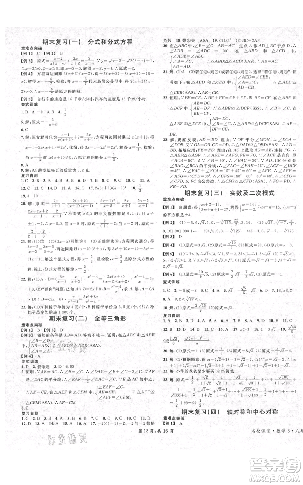 安徽師范大學(xué)出版社2021名校課堂八年級(jí)上冊(cè)數(shù)學(xué)冀教版河北專版參考答案