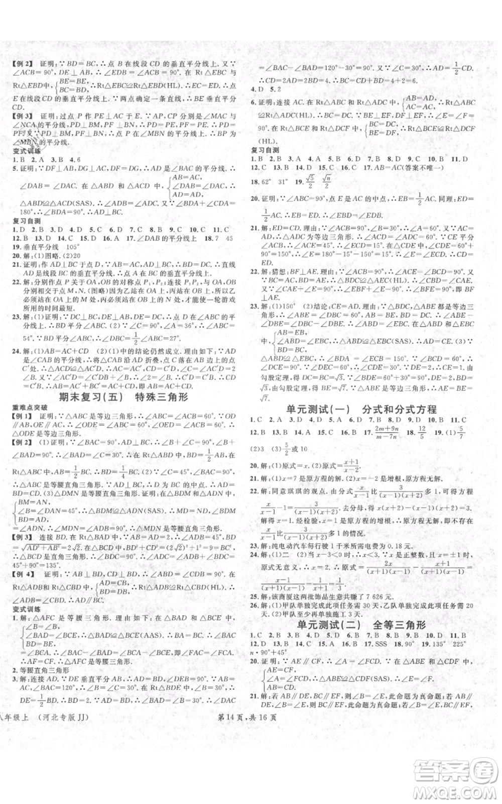 安徽師范大學(xué)出版社2021名校課堂八年級(jí)上冊(cè)數(shù)學(xué)冀教版河北專版參考答案