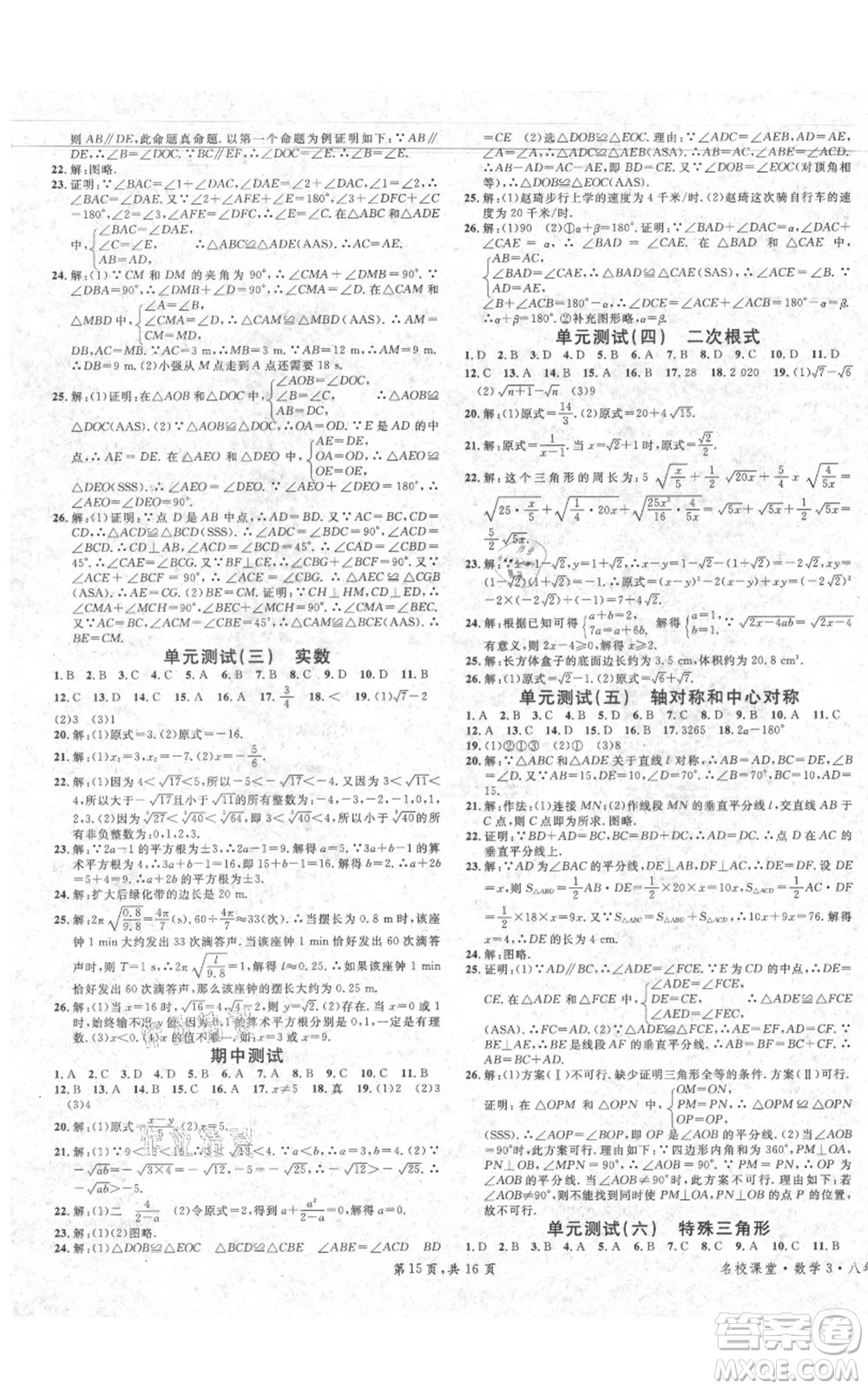 安徽師范大學(xué)出版社2021名校課堂八年級(jí)上冊(cè)數(shù)學(xué)冀教版河北專版參考答案