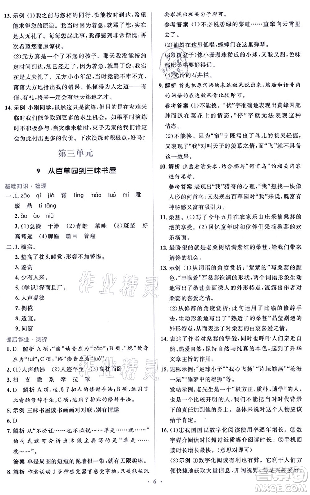 人民教育出版社2021同步解析與測評學考練七年級語文上冊人教版答案